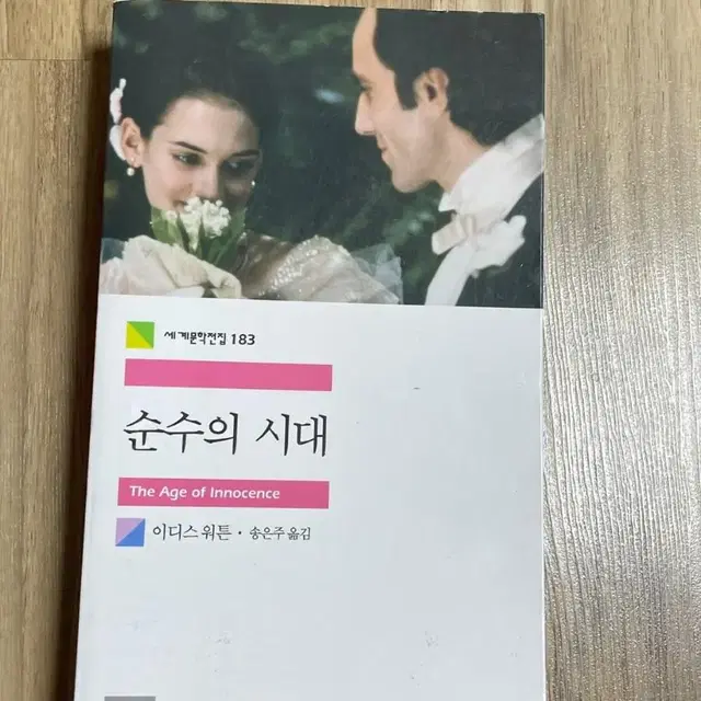 순수의 시대