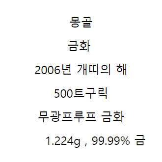 몽골 금화 2006년 개띠의 해 500트구릭 무광프루프