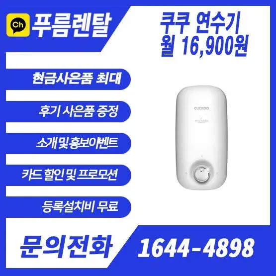 쿠쿠연수기 최저가 버블클렌져 초기비용 0원 36개월이후 소유이전