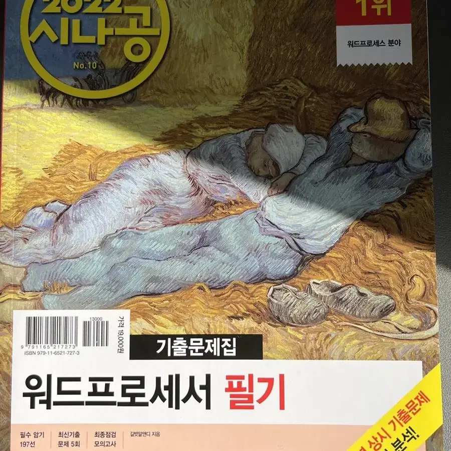 시나공 워드프로세서 필기.실기