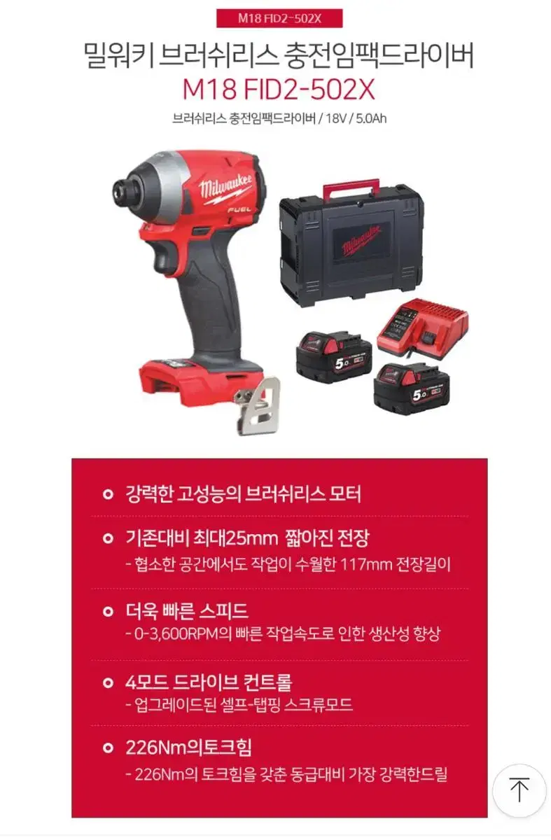 밀워키 임팩드라이버 M18 FID2-502X 18V 5.0A