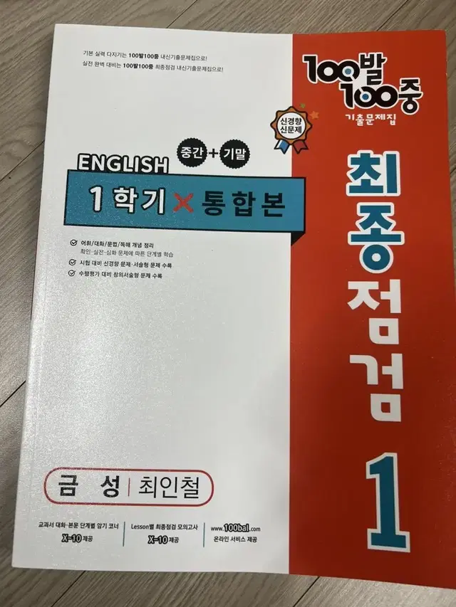 백발백중 금성 최인철 영어 중학교 1학년 1학기 1-1새제품이요!