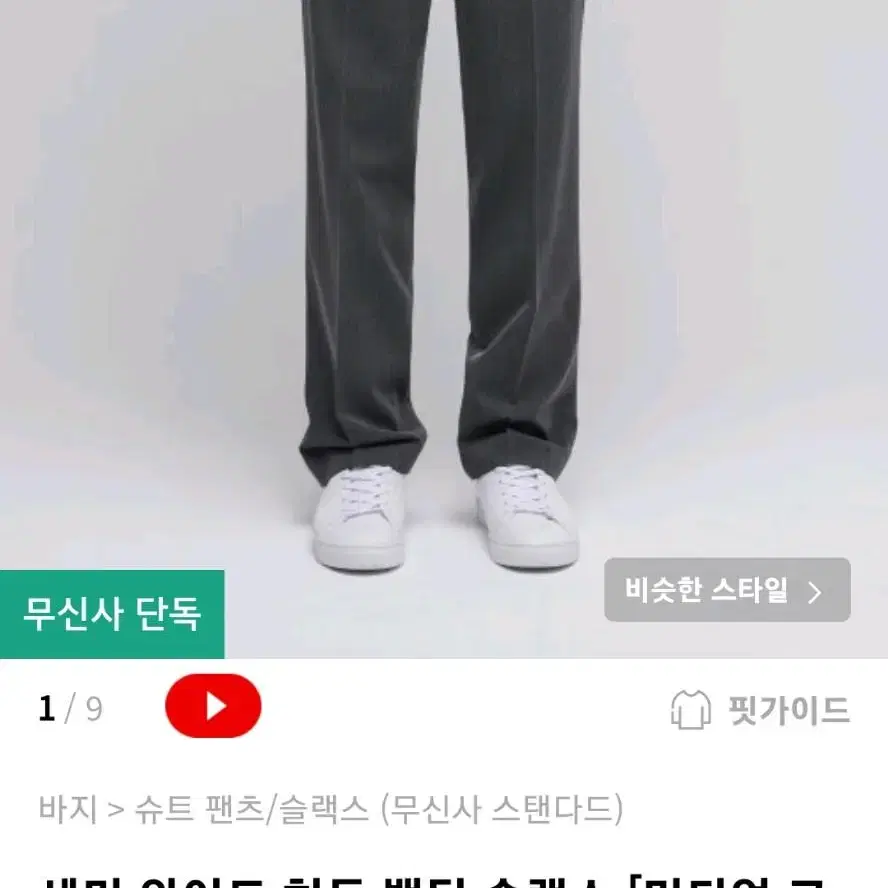 무신사 스탠다드 슬랙스 30