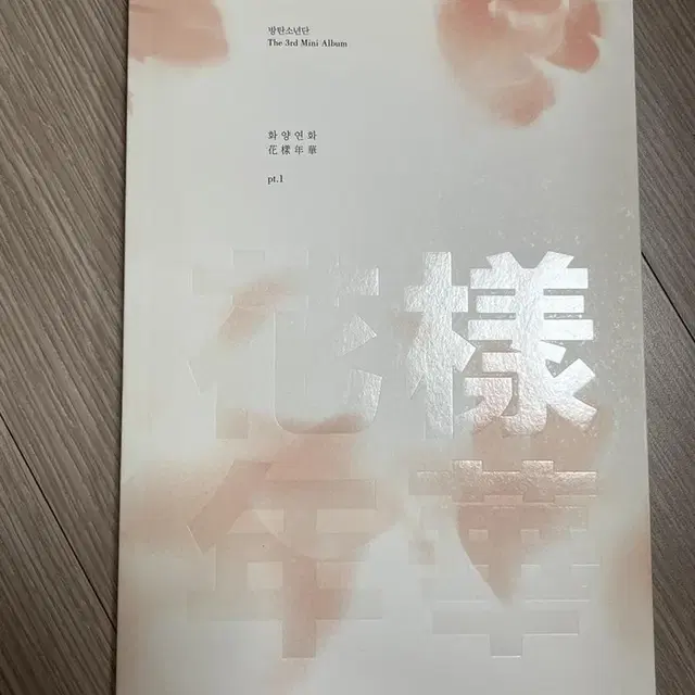 화양연화 파트원 핑크 개봉앨범