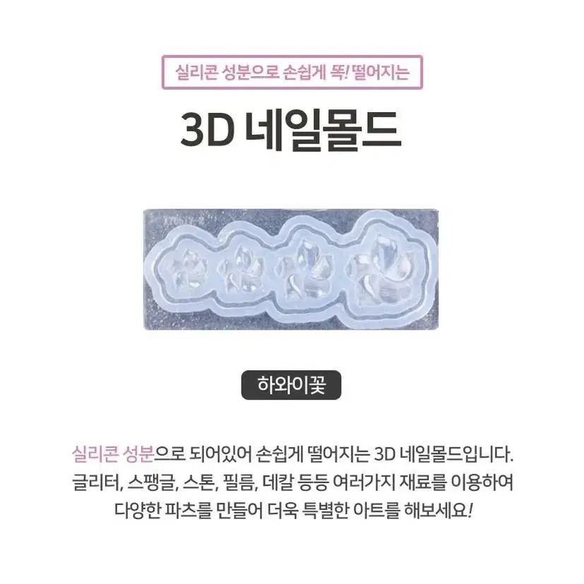 3D 네일몰드 하와이꽃