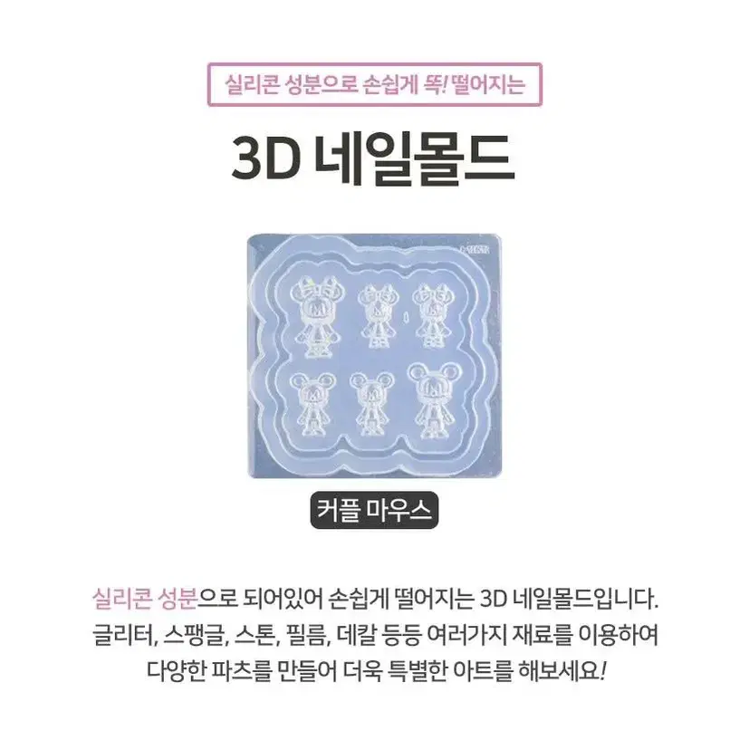 3D 네일몰드 커플마우스