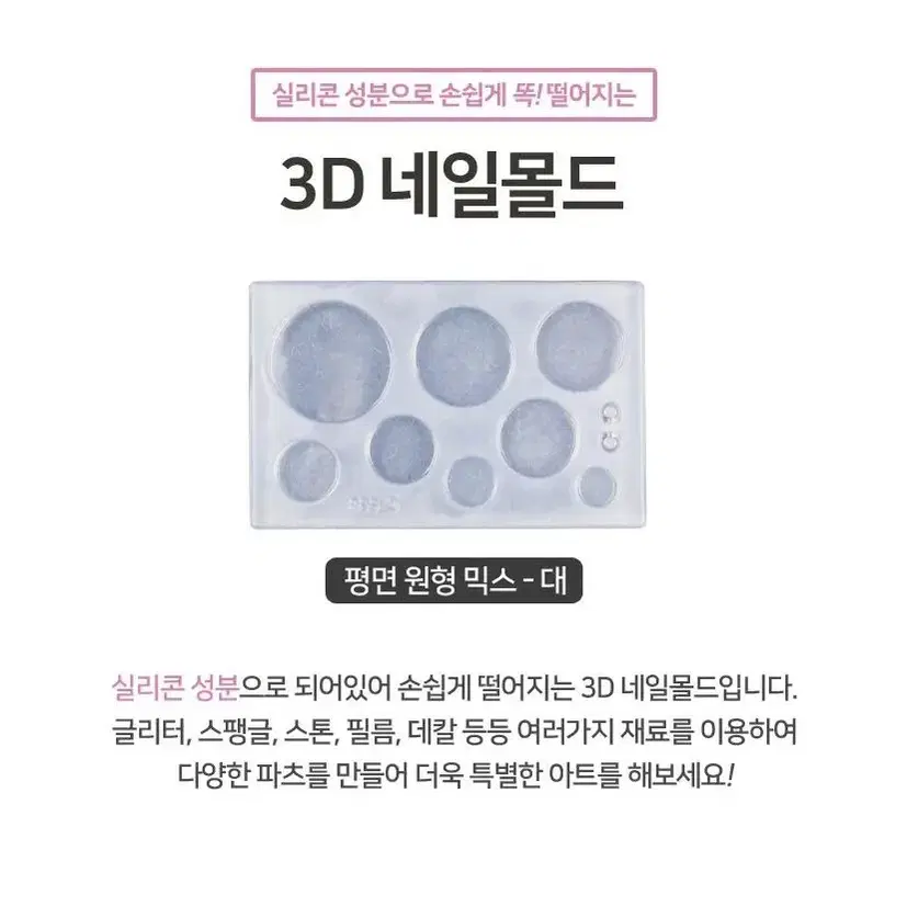 3D 네일몰드 평면 원형 믹스(대)