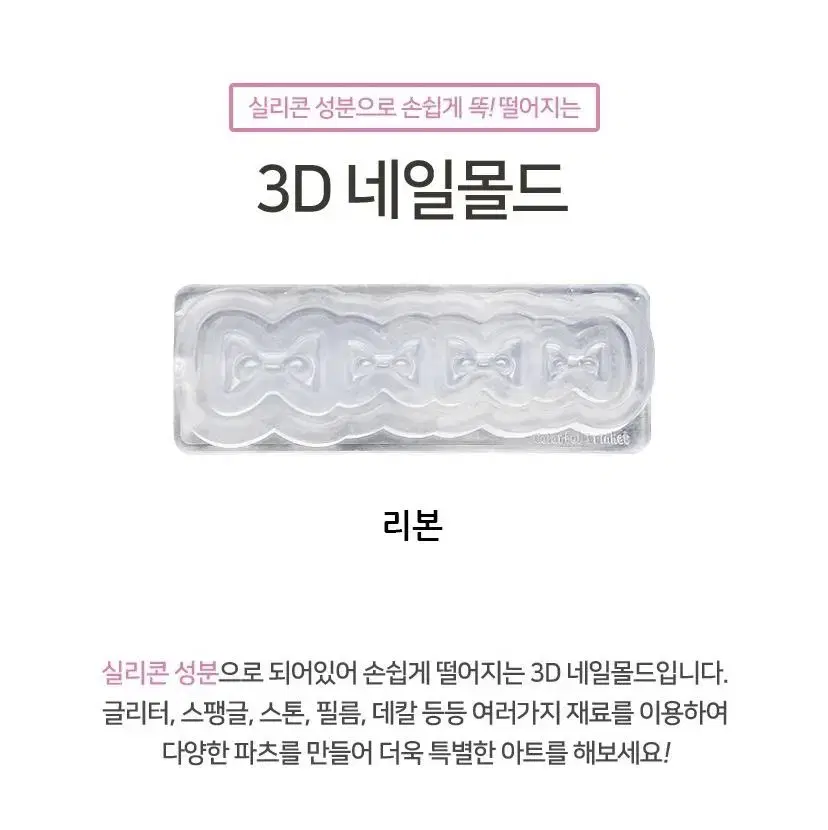 3D 네일몰드 리본