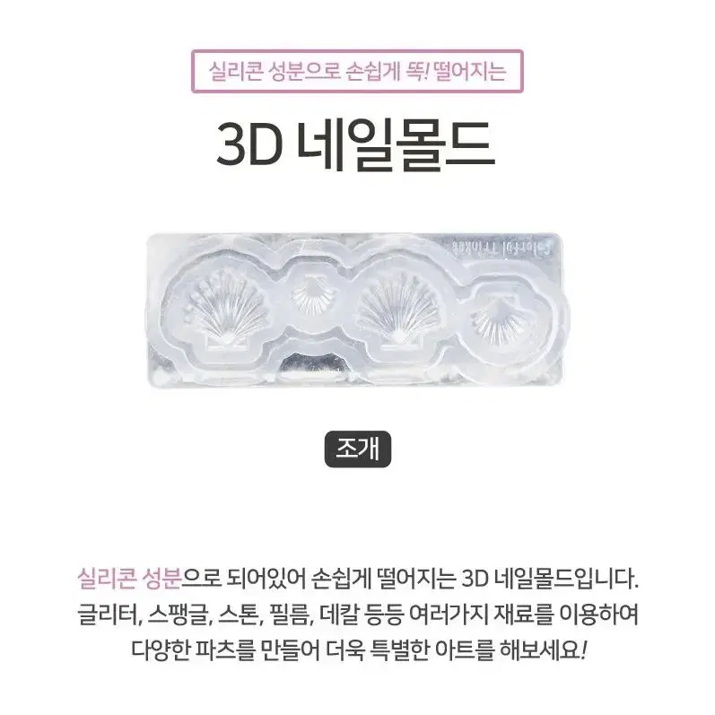 3D 네일몰드 조개