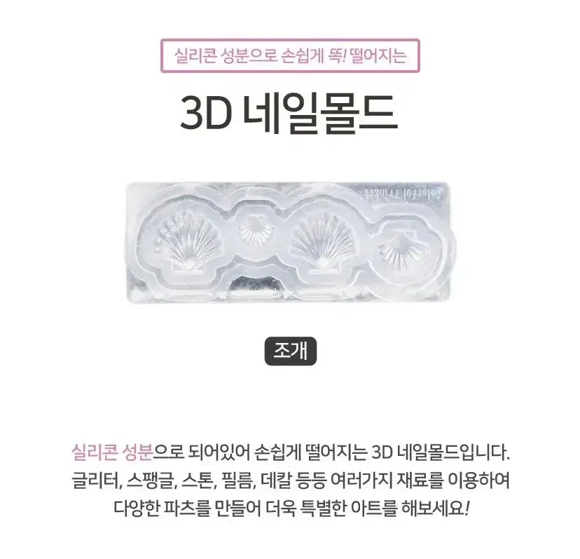 3D 네일몰드 조개