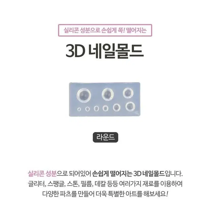 3D 네일몰드 라운드