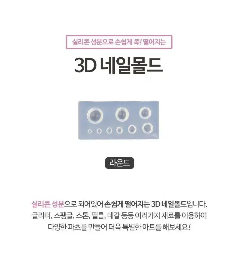 3D 네일몰드 라운드