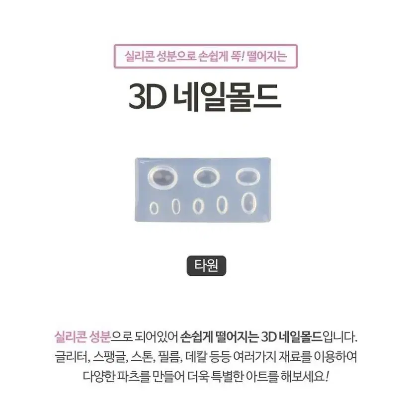 3D 네일몰드 타원