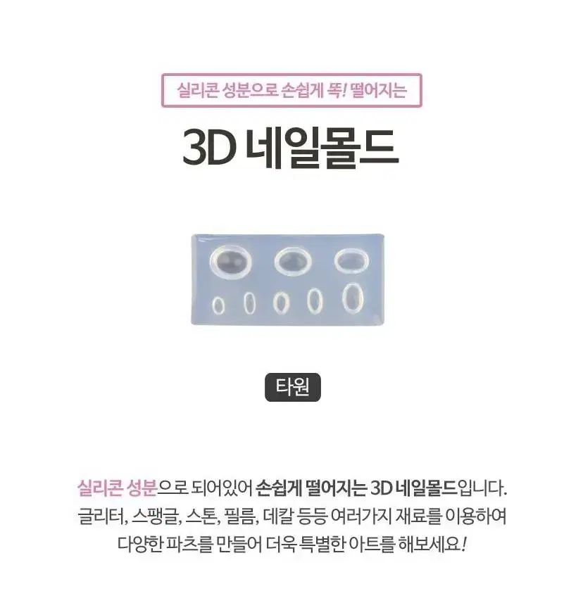 3D 네일몰드 타원