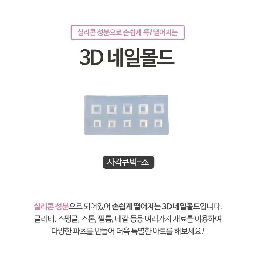 3D 네일몰드 사각 큐빅(소)