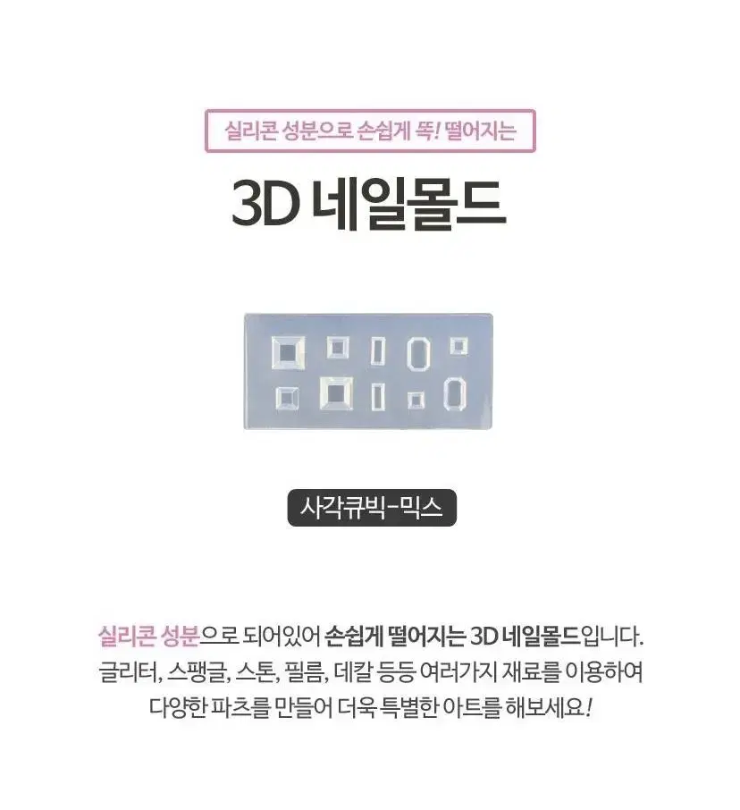 3D 네일몰드 사각 큐빅 믹스