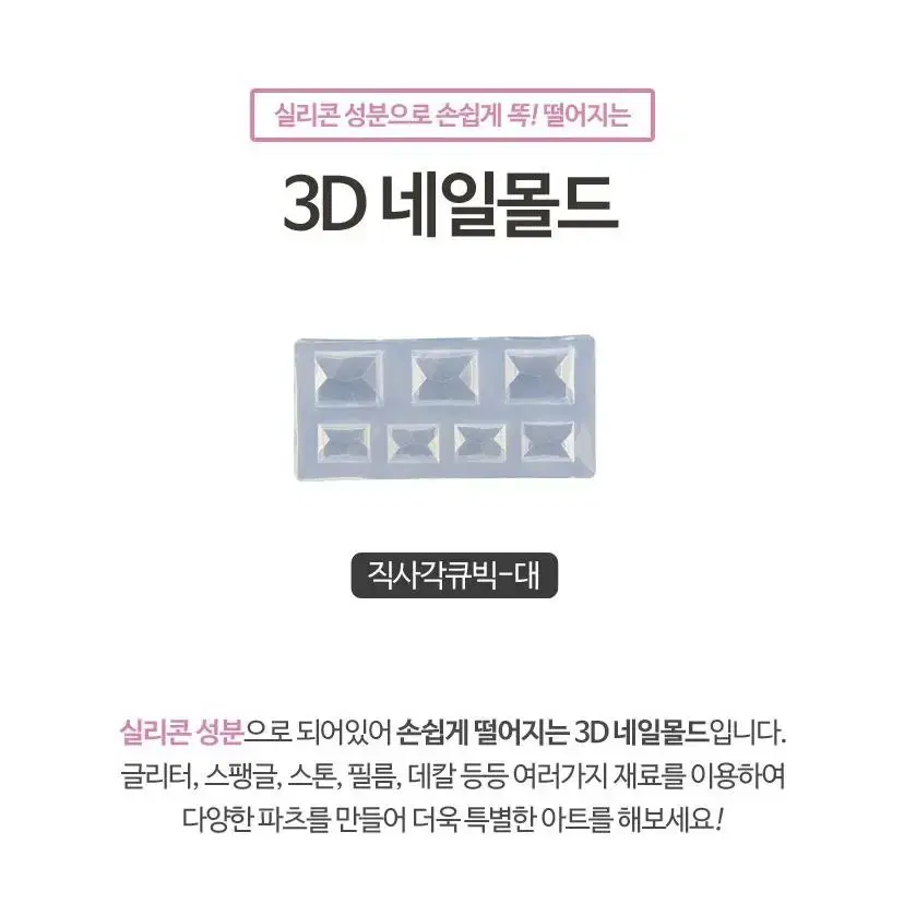 3D 네일몰드 직사각 큐빅(대)