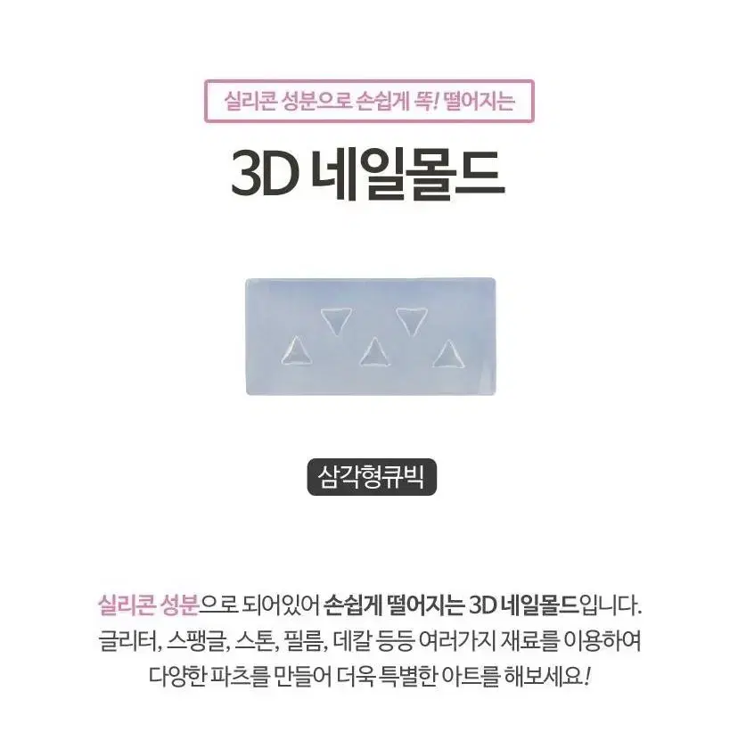 3D 네일몰드 삼각형 큐빅