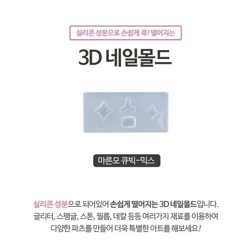 3D 네일몰드 마른모 큐빅 믹스