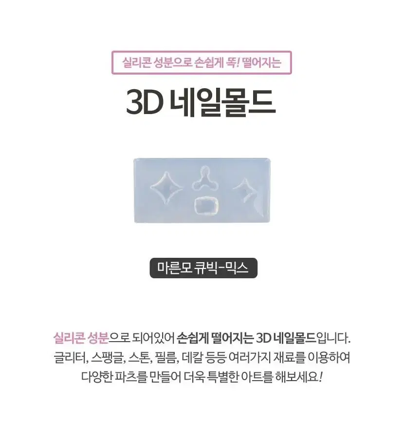 3D 네일몰드 마른모 큐빅 믹스