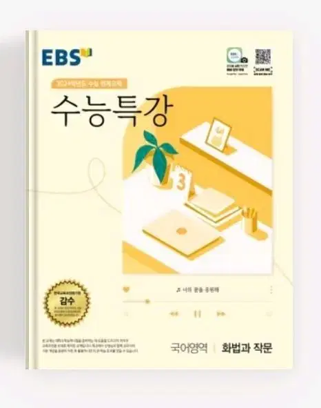 EBS 수능특강 국어영역 화법과작문 최저가