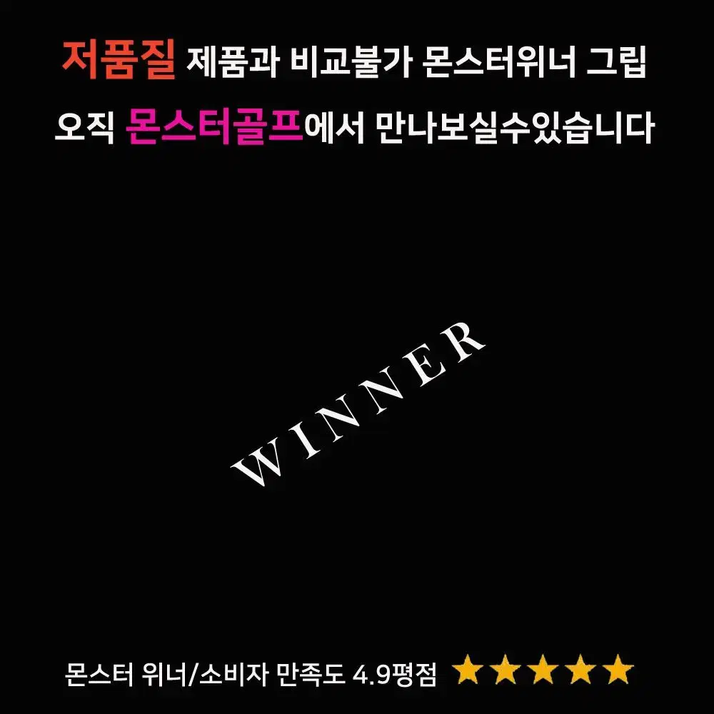 벨벳그립 위너 골프그립 드라이버 아이언 우드 공용 마포골프점 몬스터골프