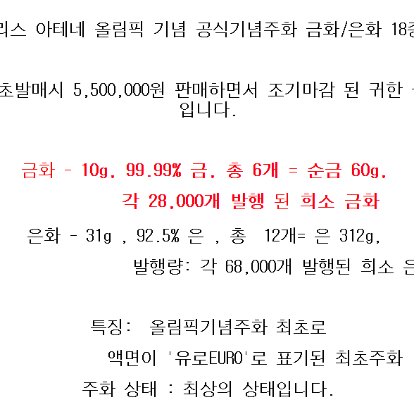 금화, 2004년 그리스 아테네 올림픽 기념  금화 은화 18종 완전세트