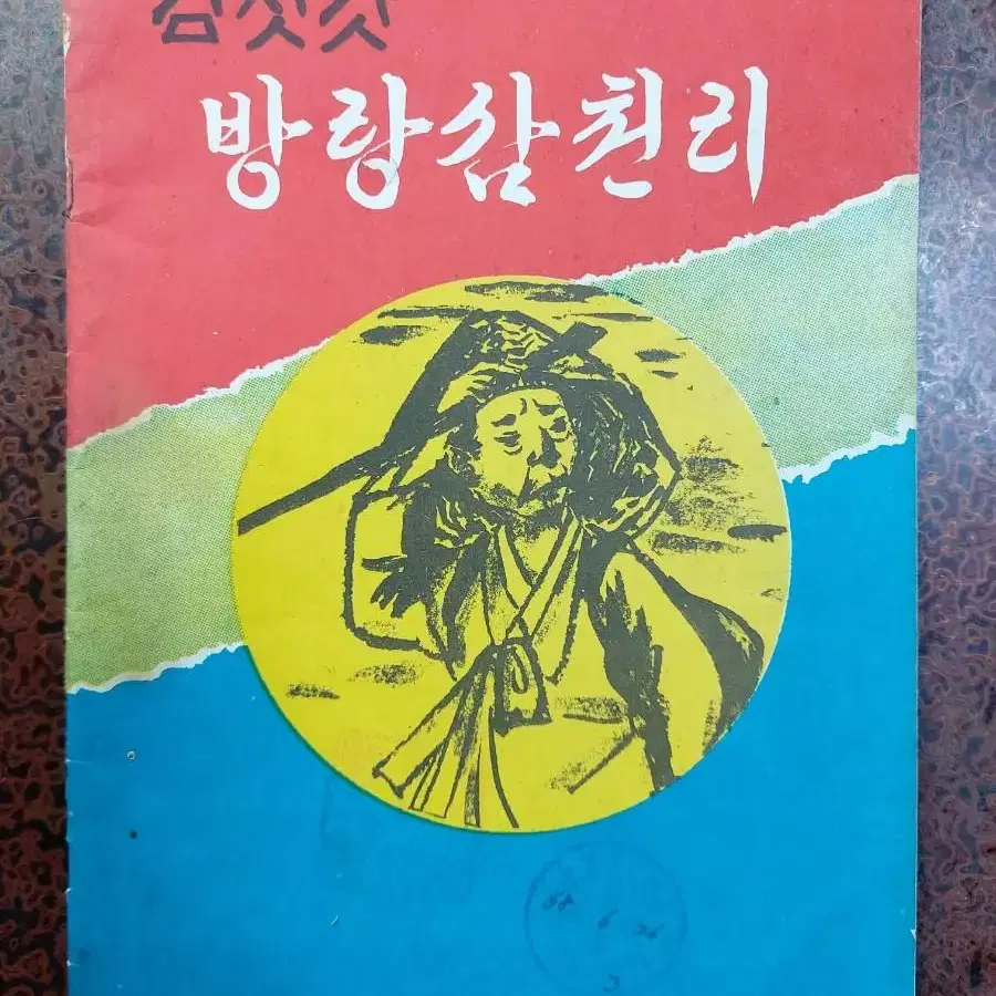 근대사 수집 자료 고서 도서 김삿갓 방랑 삼천리 북한편 68년 초판