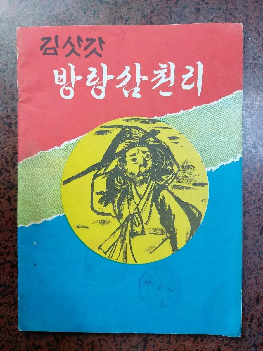 근대사 수집 자료 고서 도서 김삿갓 방랑 삼천리 북한편 68년 초판