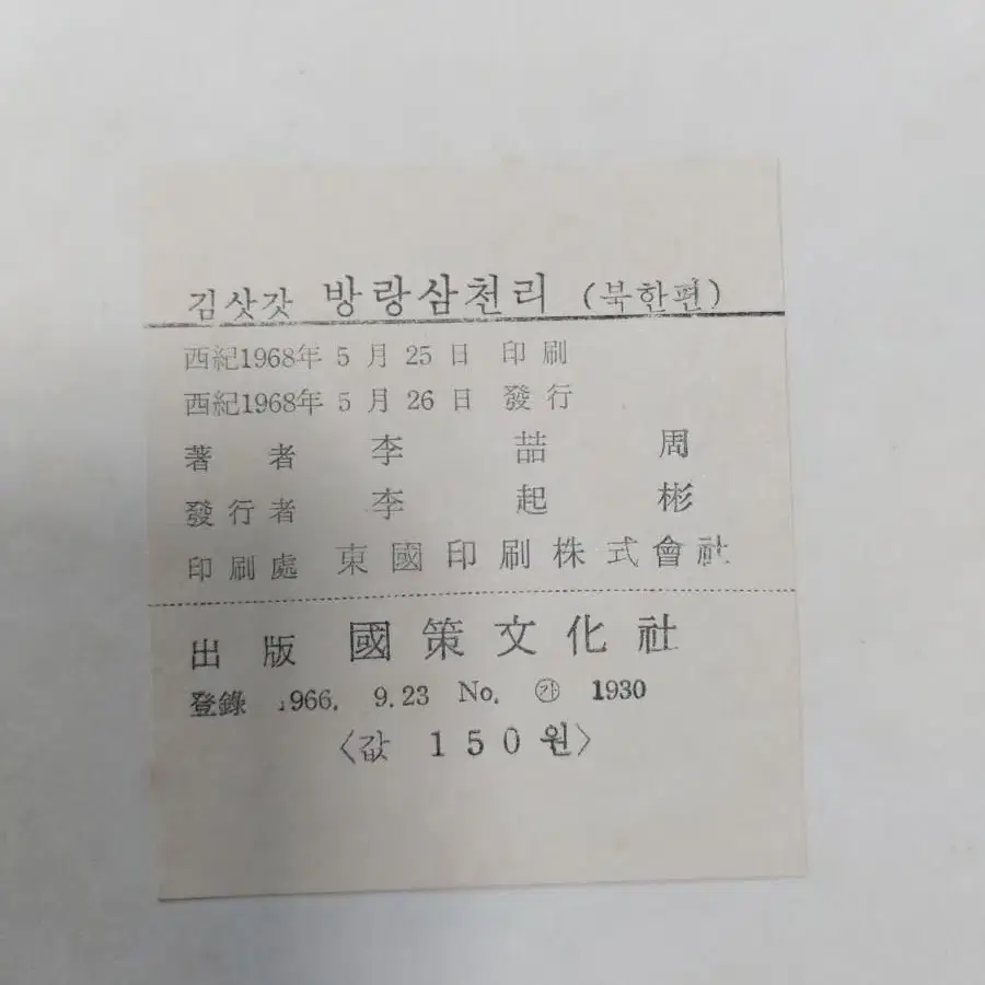 근대사 수집 자료 고서 도서 김삿갓 방랑 삼천리 북한편 68년 초판