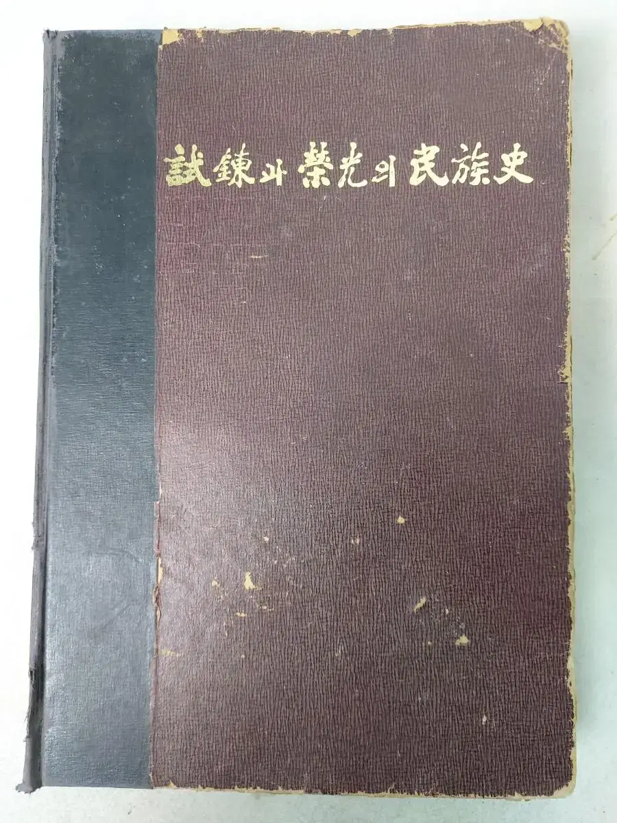 근대사 자료 고서 눈으로보는 광복30년 시련과 영광의 민족사 75년 초판