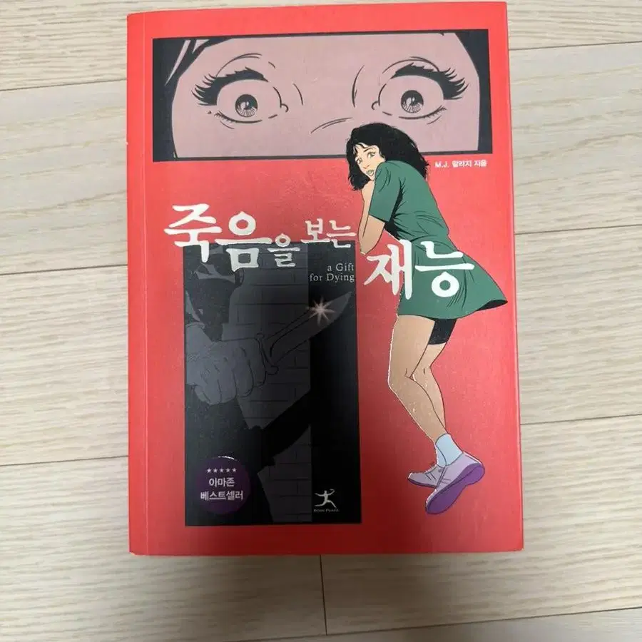 죽음을 보는 재능