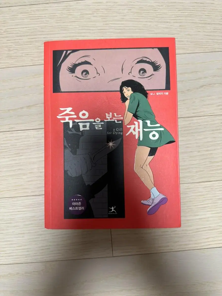 죽음을 보는 재능