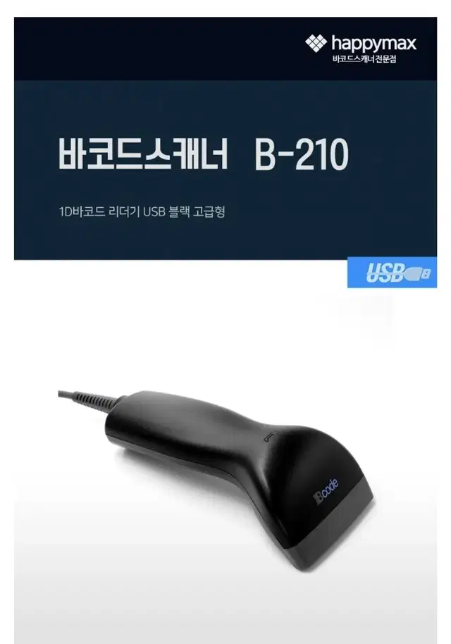 해피맥스 바코드스캐너