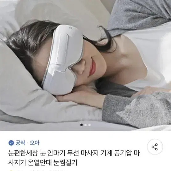 오아 눈 마사지기