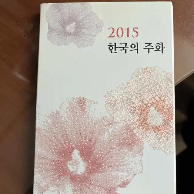 2015년 한국의 주화