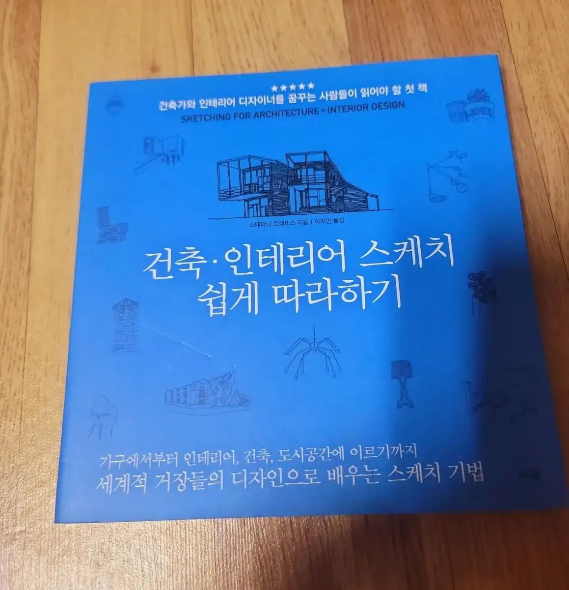 (도서)건축 인테리어 스케치 쉽게 따라하기