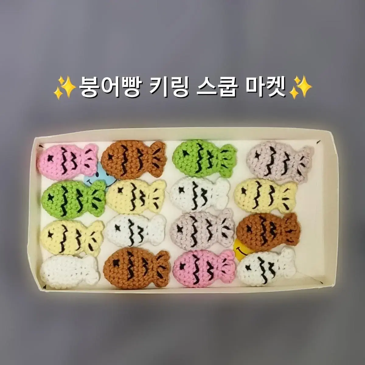 붕어빵 뜨개키링 스쿱 마켓 [13 Color 중 4~5개 랜덤]