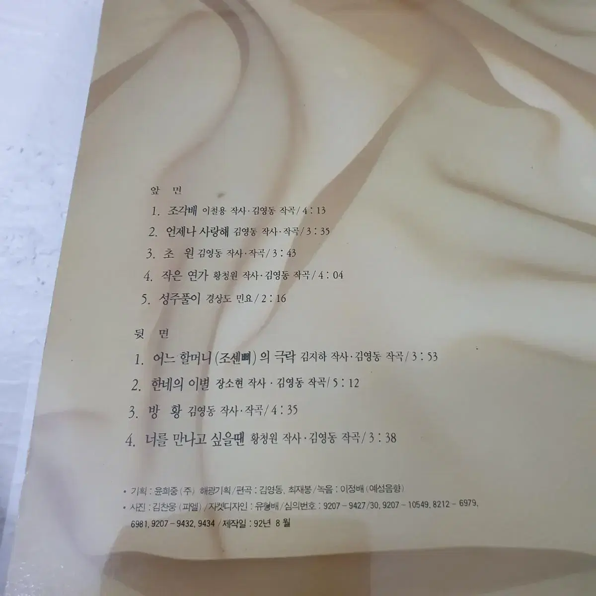 이선희 8집 LP   1992