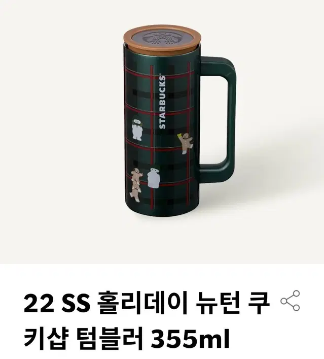 스타벅스22홀리데이 뉴턴  쿠키샵텀블러