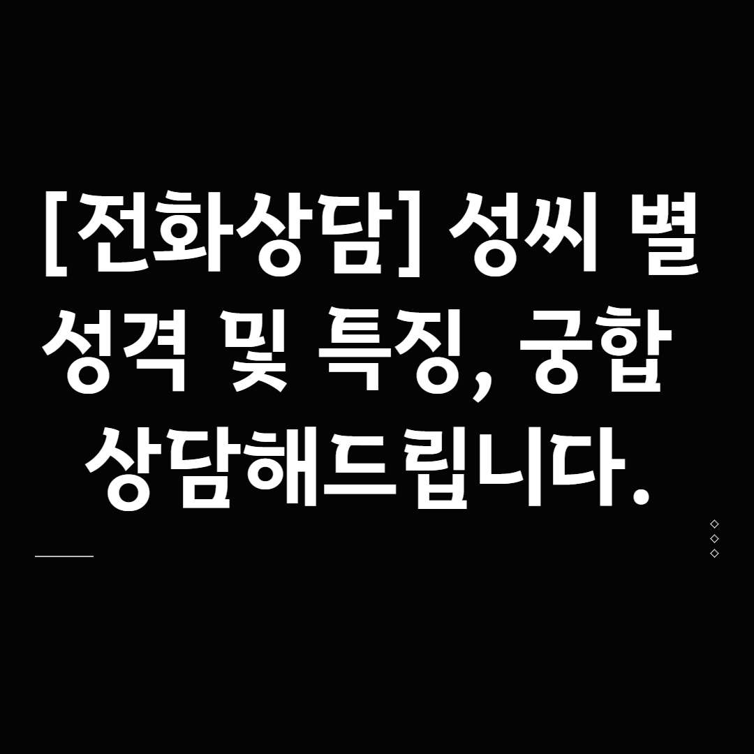 [누적조회수 26만인증] 성씨 별 성격 및 특징,궁합 상담해드립니다.