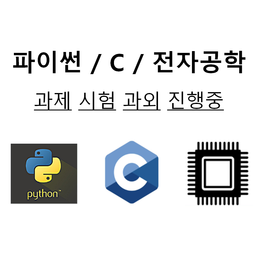 고등학생/대학생 c언어, python/파이썬 과제(+전자공학 관련) 외주