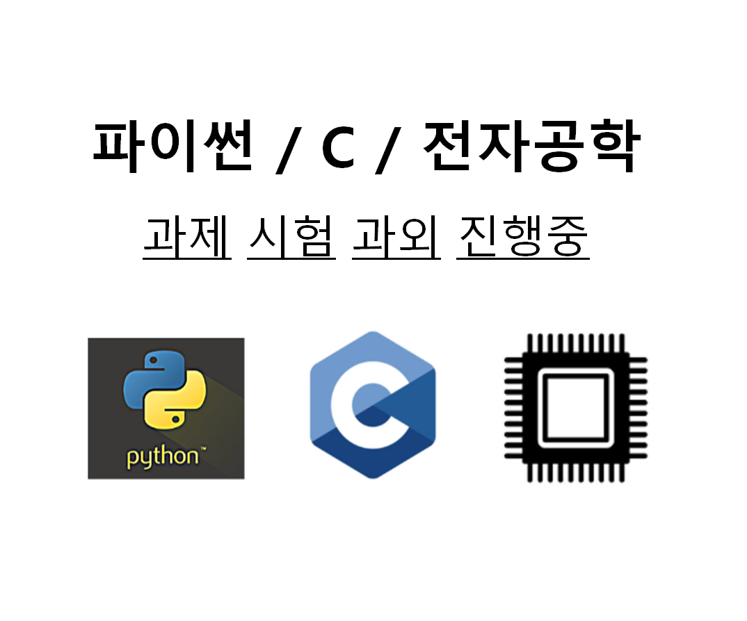 고등학생/대학생 c언어, python/파이썬 과제(+전자공학 관련) 외주