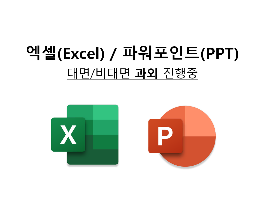 엑셀(Excel), PPT 과외 (초/중/고/대/직장인/주부 모두 가능)