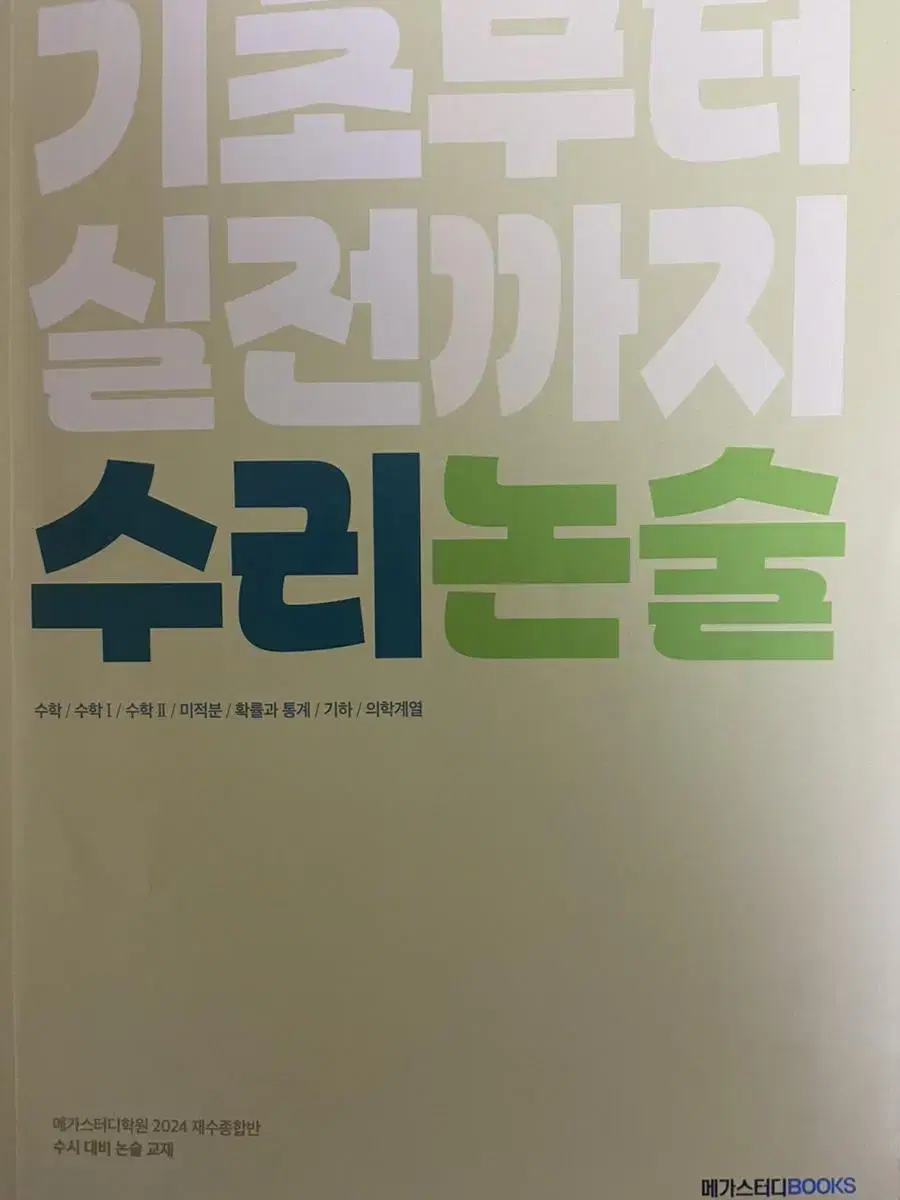 메가스터디 재종 수리논술 교재 | 브랜드 중고거래 플랫폼, 번개장터