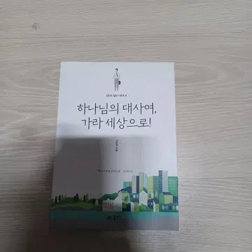 하나님의대사여 가라 세상으로 (김은호목사 | 브랜드 중고거래 플랫폼, 번개장터