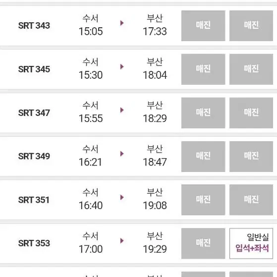 srt 4월12일 15시이후 수서 출발 부산 도착 구합니다 급구