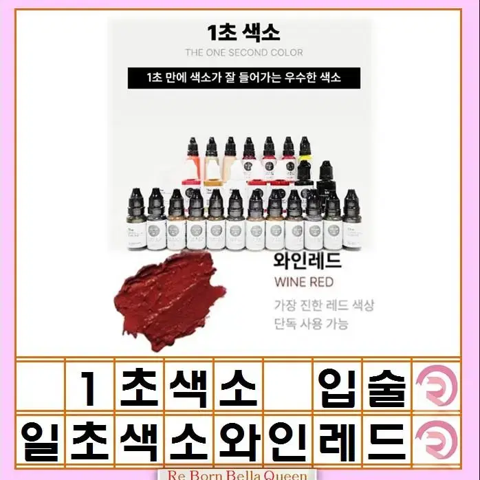 와인레드 입술색소 1초색소 눈썹 색소 입술색소 보조 중화색소 노중화색소