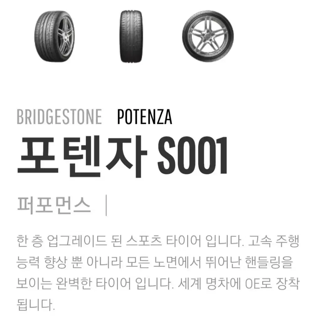 225/50R17 브리지스톤 최고급형 포텐자 S001 신품 판매