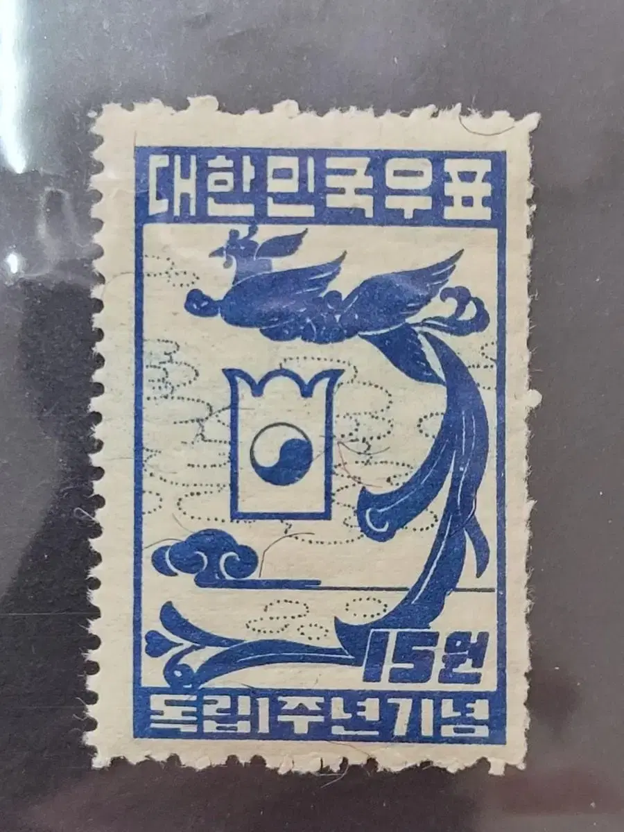 1949년 독립1주년 기념 우표'봉황과 태극'